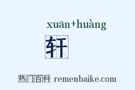 轩榥是什么意思的图片